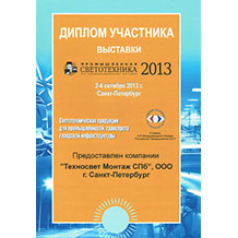 Диплом участника выставки «Промышленная Светотехника 2013»