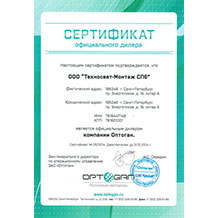 Сертификат официального дилера компаниии ЗАО Оптоган
