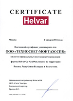 Сертификат официального поставщика продукции фирмы Helvar