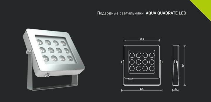 Подводные светильники AQUA QUADRATE LED