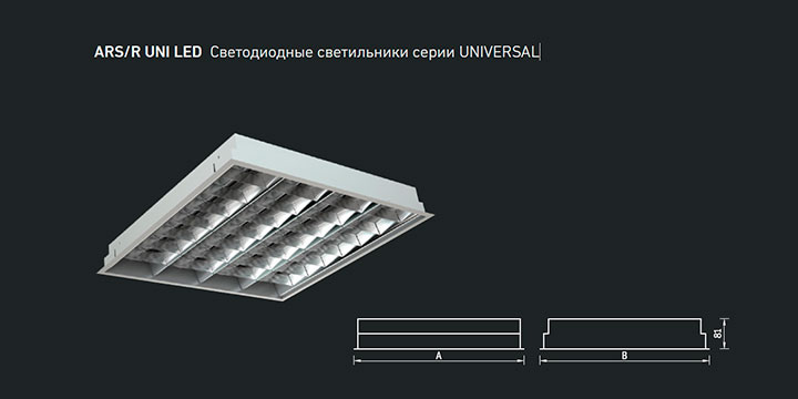 ARS/R UNI LED Светодиодные светильники серии UNIVERSAL
