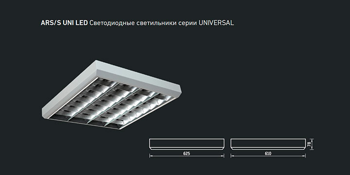 ARS/S UNI LED Светодиодные светильники серии UNIVERSAL