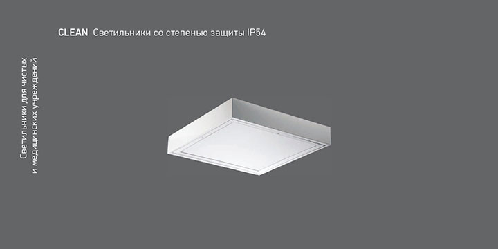CLEAN Светильники со степенью защиты IP54