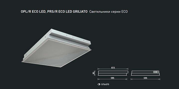 OPL/R ECO LED, PRS/R ECO LED GRILIATO Светильники серии ECO