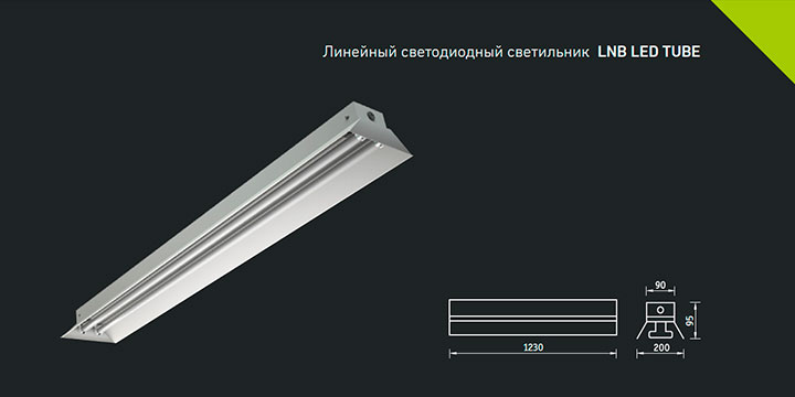Линейный светодиодный светильник LNB LED TUBE