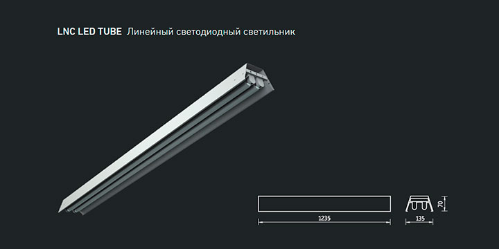 LNC LED TUBE Линейный светодиодный светильник