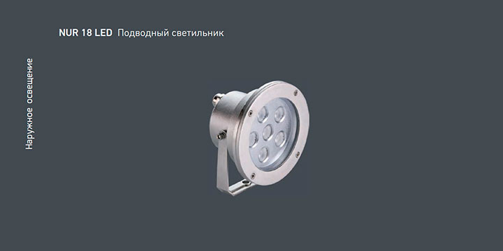 NUR18 LED Подводный светильник