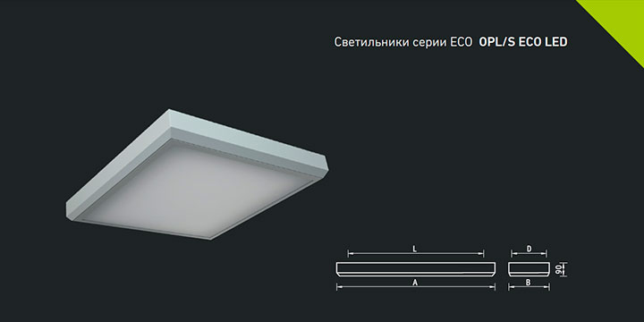 Светильники серии ECO opl/s eco led