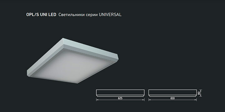 OPL/S UNI LED Светильники серии UNIVERSAL