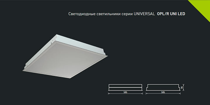 Светодиодные светильники серии UNIVERSAL OPL/R UNI LED