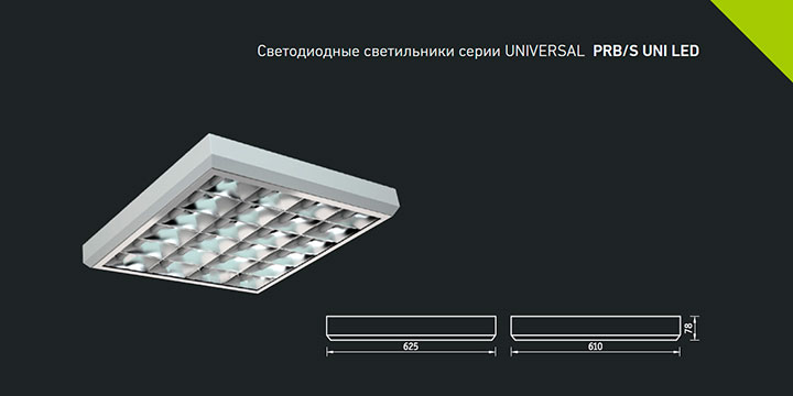 Светодиодные светильники серии UNIVERSAL PRB/S UNI LED