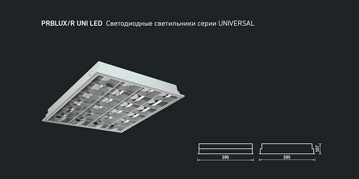 PRBLUX/R UNI LED Светодиодные светильники серии UNIVERSAL