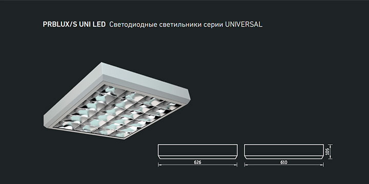 PRBLUX/S UNI LED Светодиодные светильники серии UNIVERSAL