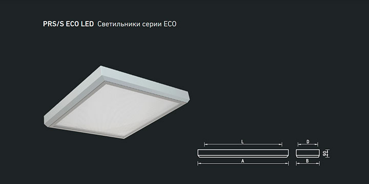 PRS/S ECO LED Светильники серии ECO