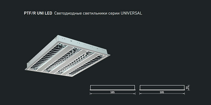 PTF/R UNI LED Светодиодные светильники серии UNIVERSAL